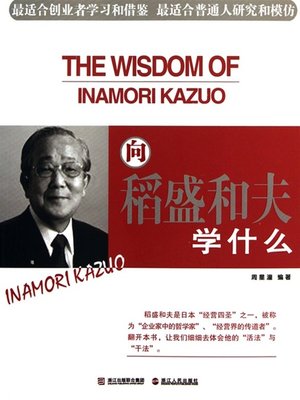 cover image of 向稻盛和夫学什么（What to learn to Inamori Kazuo）